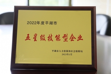 喜讯！8868体育手机版登录入口荣获“2022年度平湖市五星级技能型企业”荣誉称号