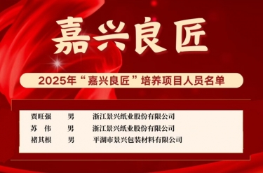 喜报！贾旺强、苏伟、褚其根入选“嘉兴良匠”培养名单
