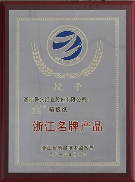 浙江名牌产品（8868体育手机版登录入口箱板纸）